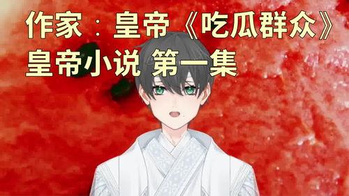 我只是吃瓜群众小说,揭秘我只是吃瓜群众