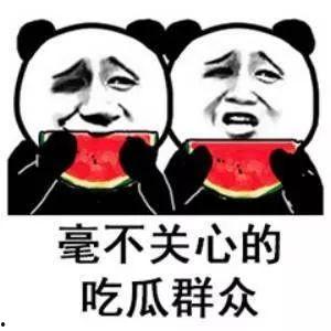 吃瓜看戏孤独终老